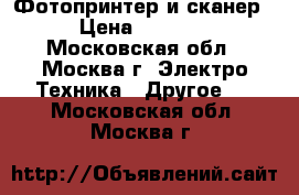 Фотопринтер и сканер › Цена ­ 5 000 - Московская обл., Москва г. Электро-Техника » Другое   . Московская обл.,Москва г.